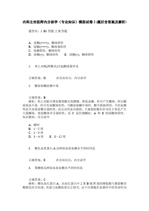 内科主治医师内分泌学(专业知识)模拟试卷2(题后含答案及解析)