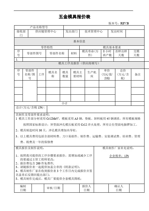 五金模具报价表模板