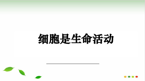 《细胞是生命活动的基本单位》人教版精讲课件-PPT