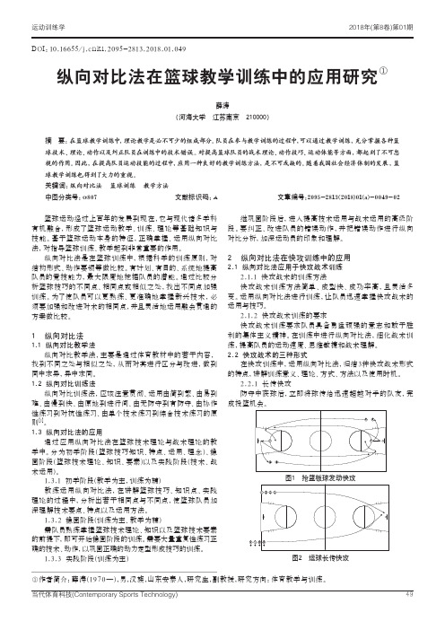 纵向对比法在篮球教学训练中的应用研究