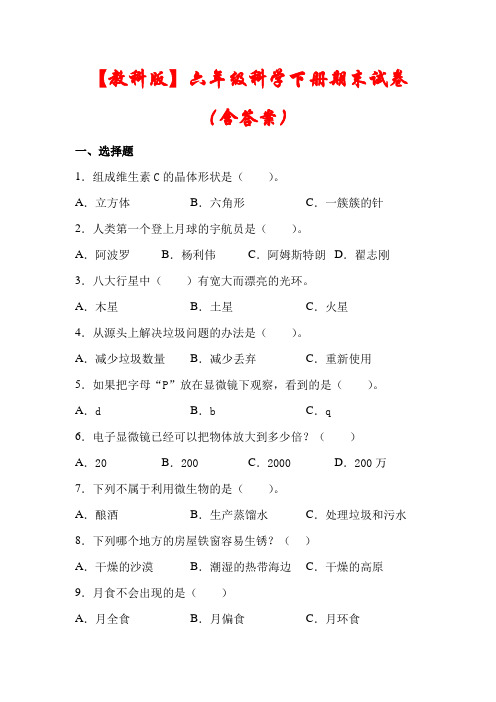 【精品】教科版六年级科学下册期末模拟试卷(含答案)