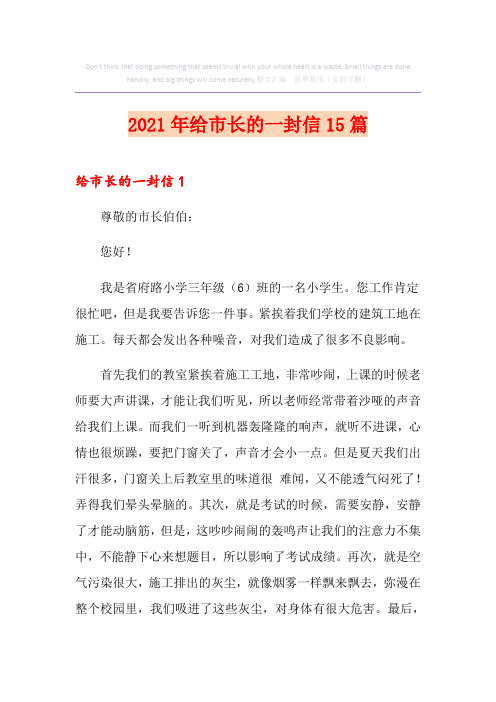 2021年给市长的一封信15篇