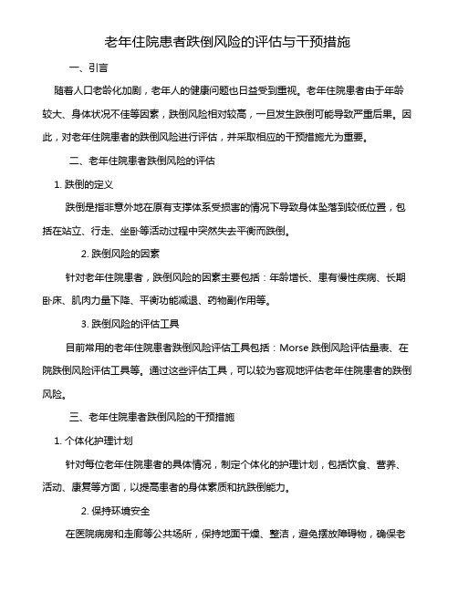 老年住院患者跌倒风险的评估与干预措施