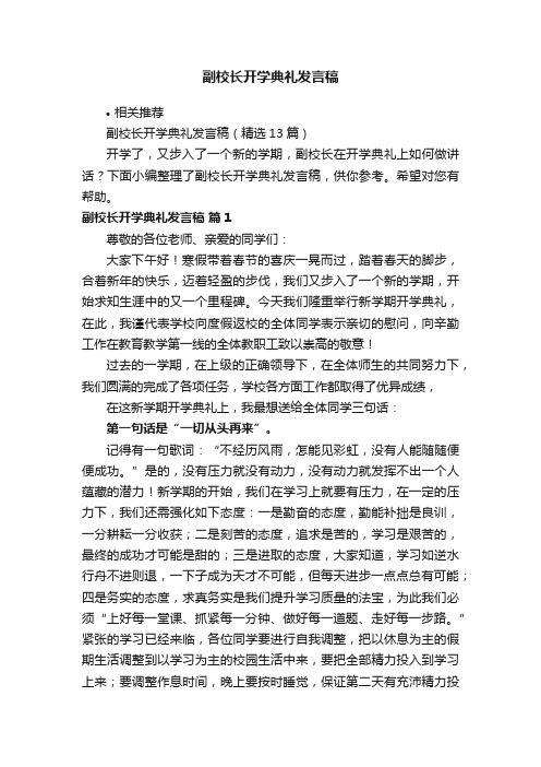 副校长开学典礼发言稿