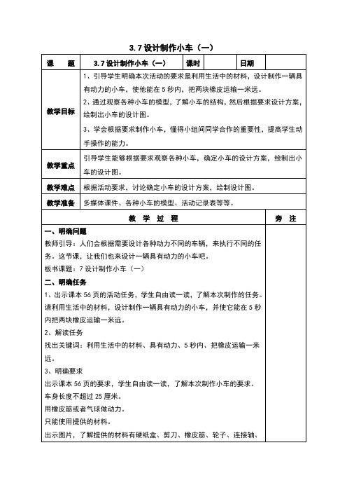 3.7设计制作小车(一)教案及反思