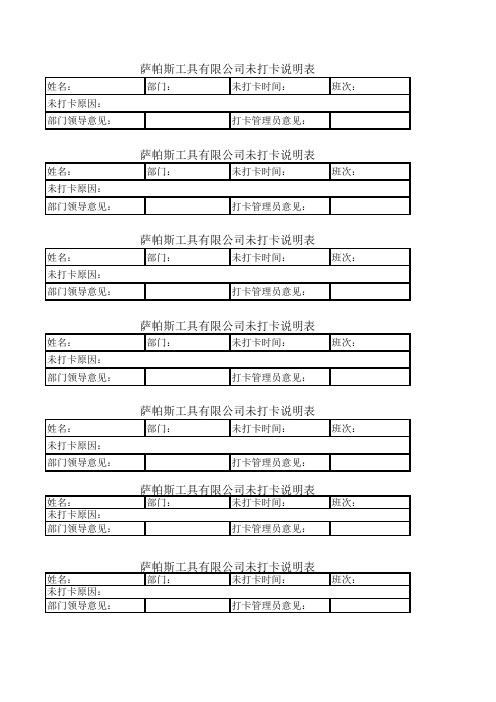 出差、离职、加班、未打卡申请表