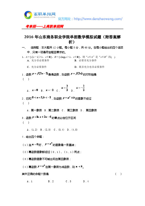 2016年山东商务职业学院单招数学模拟试题(附答案解析)