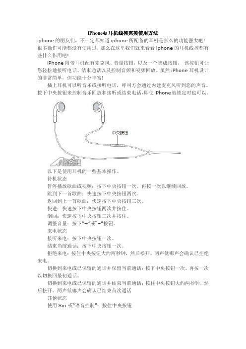iPhone4s耳机线控完美使用方法
