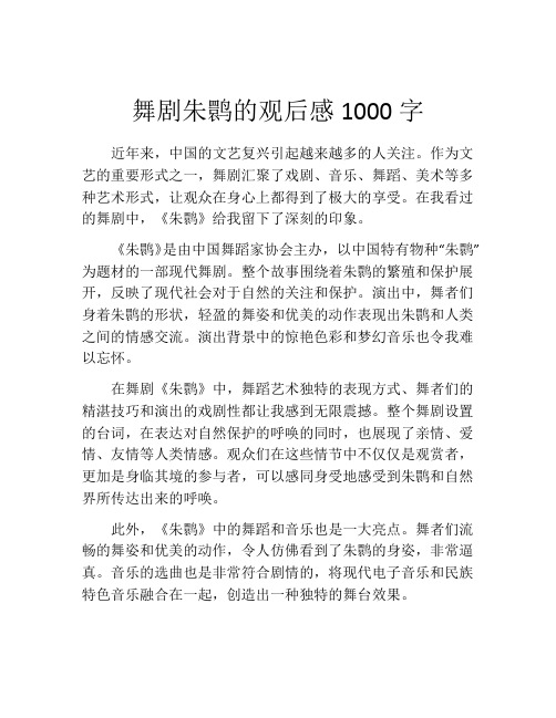 舞剧朱鹮的观后感1000字