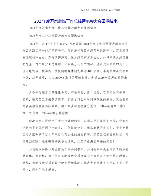 度万泰装饰工作总结暨表彰大会圆满结束