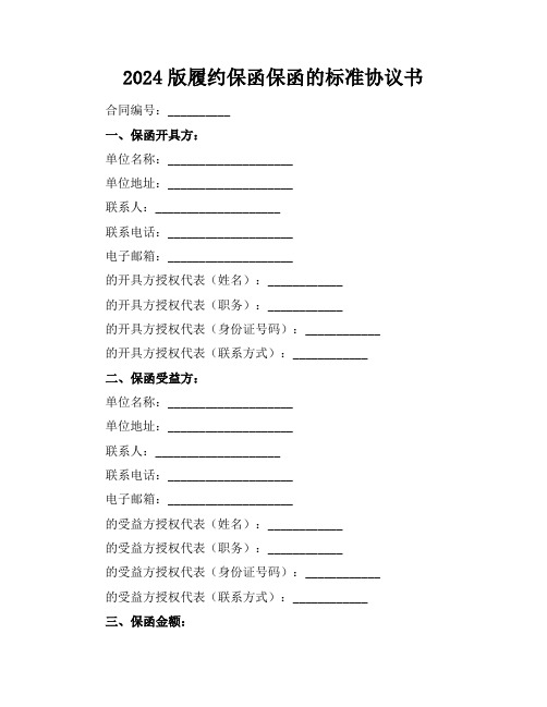 2024版履约保函保函的标准协议书