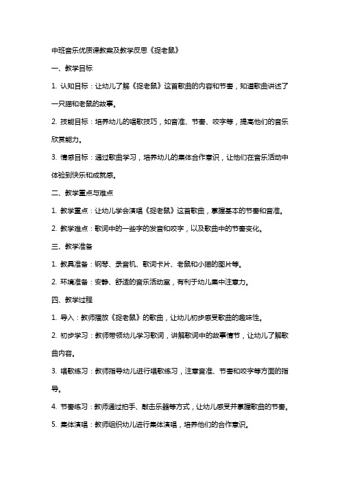 中班音乐课教案及教学反思《捉老鼠》