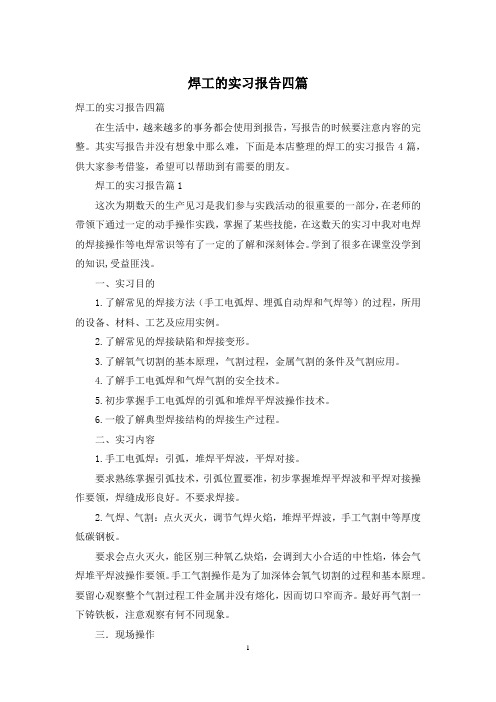 焊工的实习报告四篇