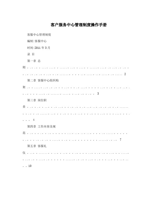 客户服务中心管理制度操作手册