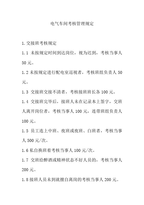 电气车间考核管理规定