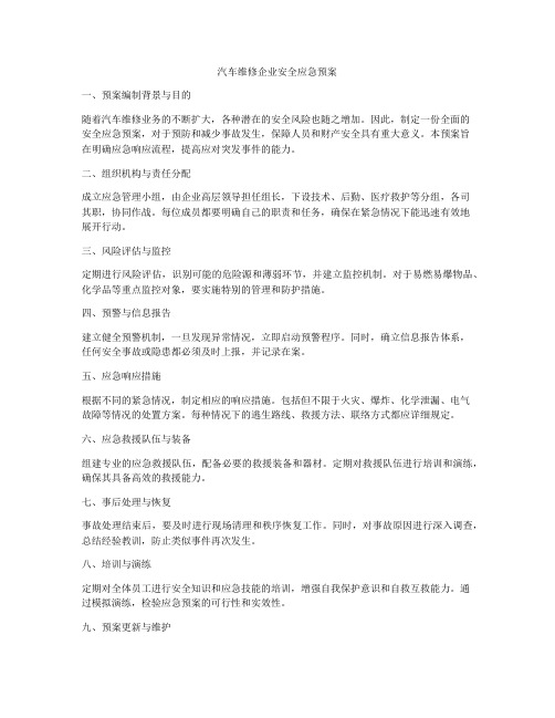 汽车维修企业安全应急预案