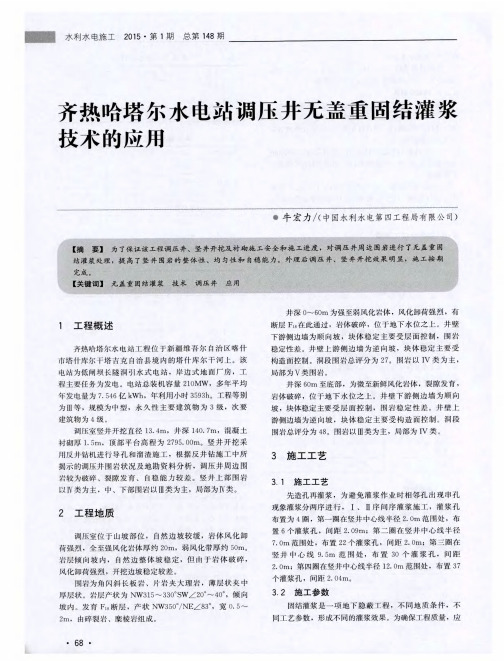 齐热哈塔尔水电站调压井无盖重固结灌浆技术的应用