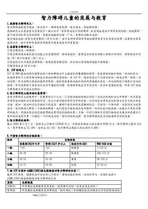 智力障碍儿童的发展与教育