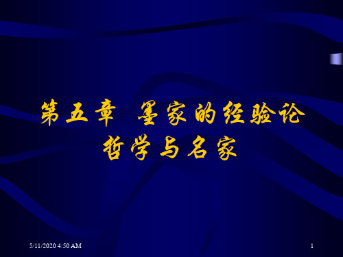 第五章 墨家的经验论哲学与名家