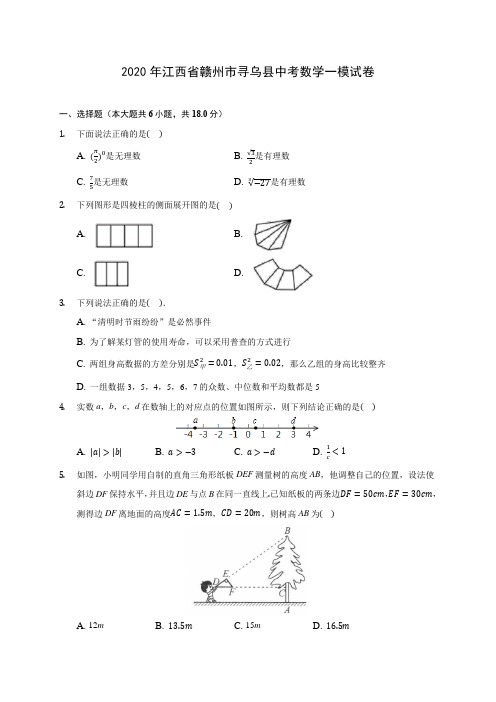 2020年江西省赣州市寻乌县中考数学一模试卷(含答案解析)