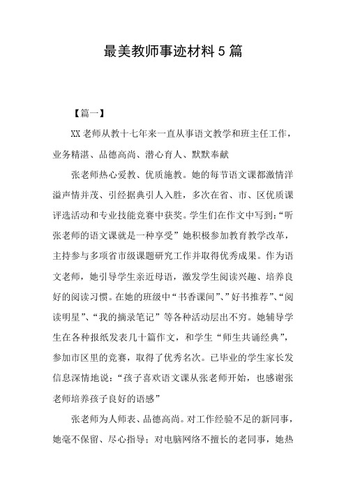 最美教师事迹材料5篇