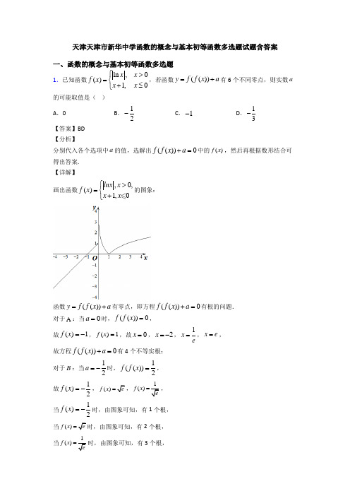 天津天津市新华中学函数的概念与基本初等函数多选题试题含答案