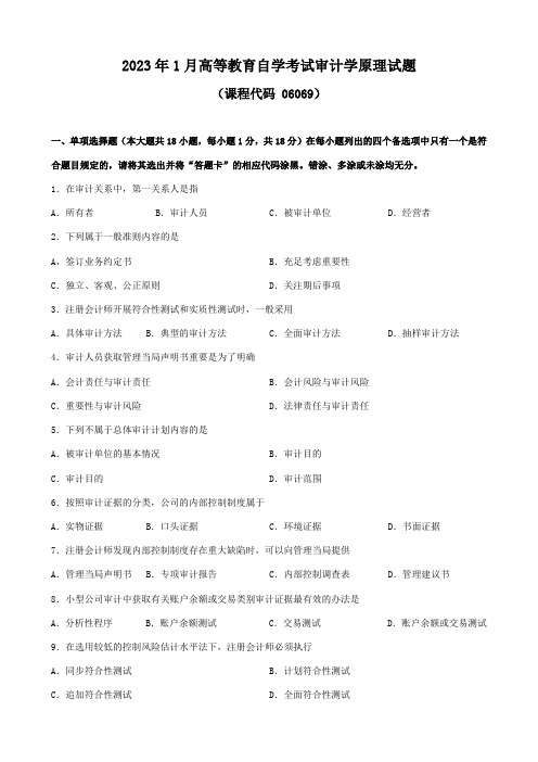 2023年广东省01月高等教育自学考试06069审计学原理试题及答案