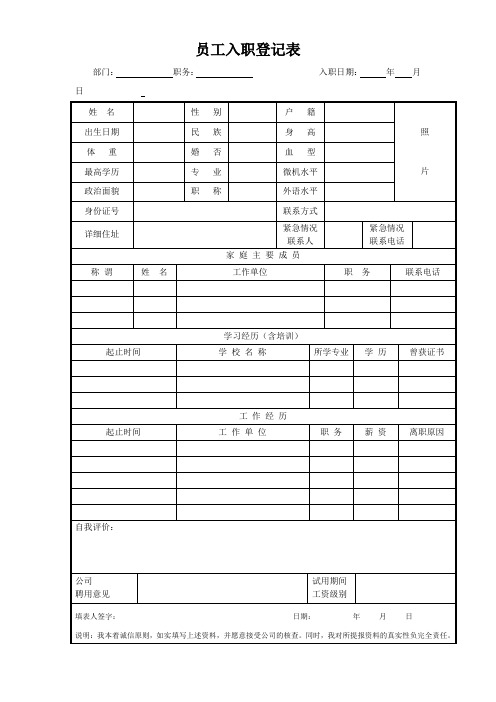 人事员工入职登记表范本