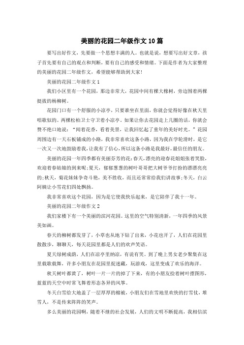 美丽的花园二年级作文10篇