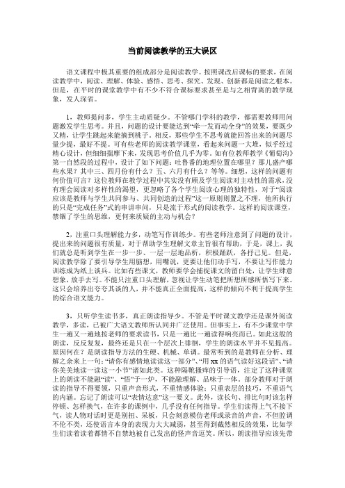 当前阅读教学的五大误区