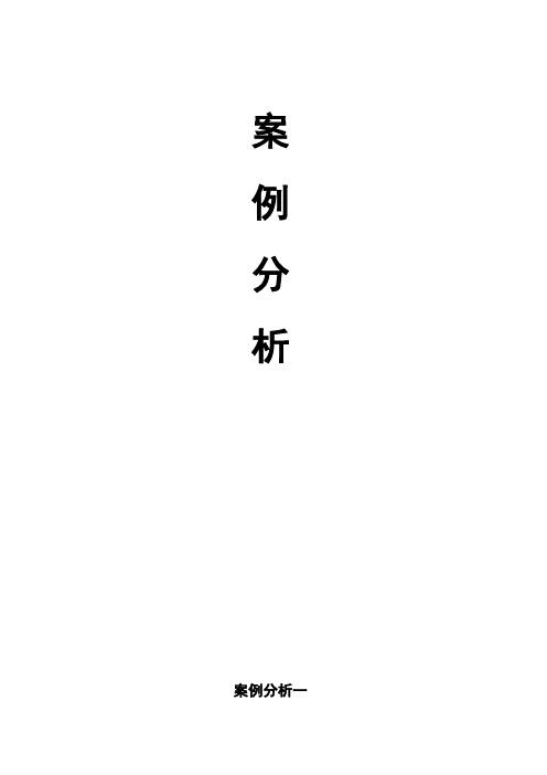 内部审计案例分析及其答案