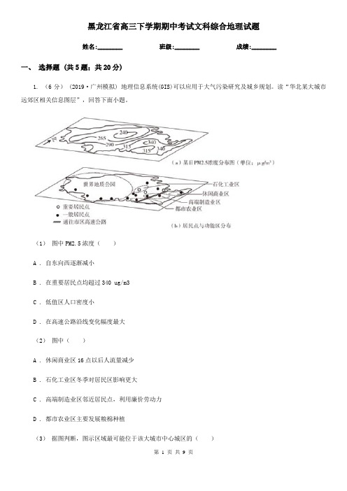 黑龙江省高三下学期期中考试文科综合地理试题