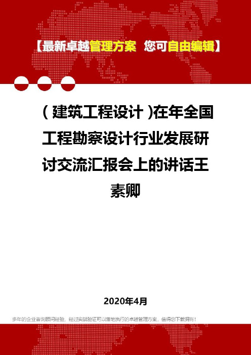 (建筑工程设计)在年全国工程勘察设计行业发展研讨交流汇报会上的讲话王素卿