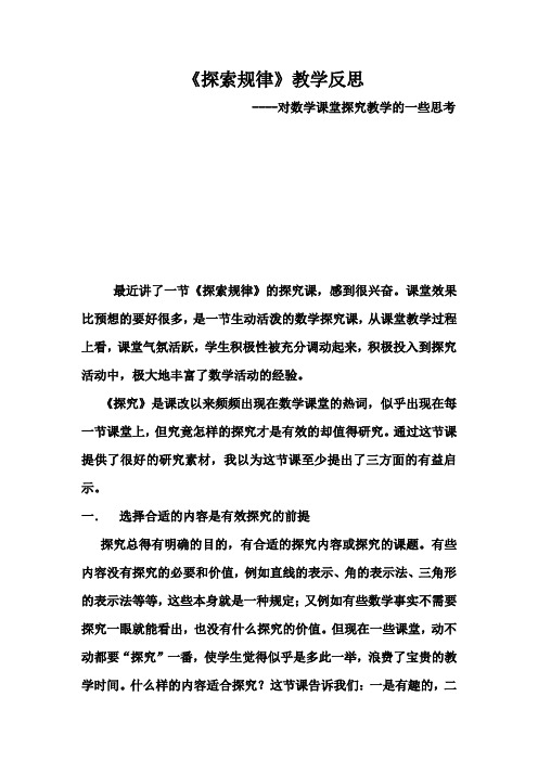 探索规律教学反思--对数学课堂探究教学的思考