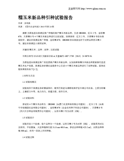 糯玉米新品种引种试验报告