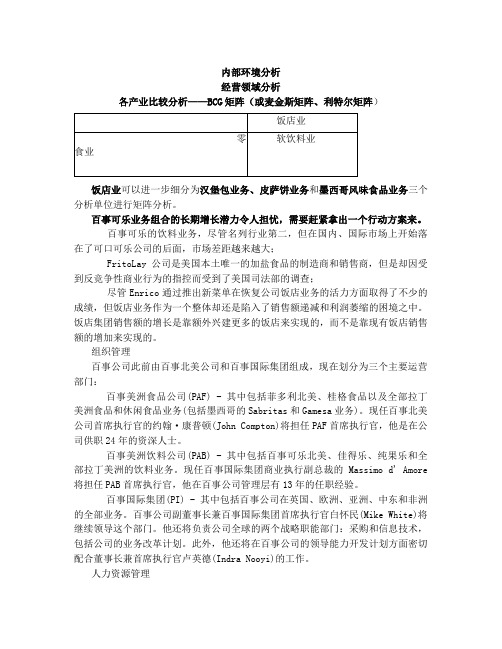 百事可乐企业内部环境分析