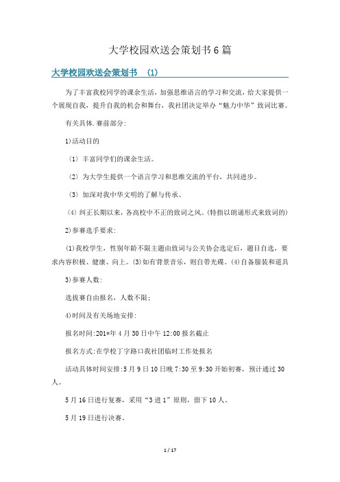 大学校园欢送会策划书6篇