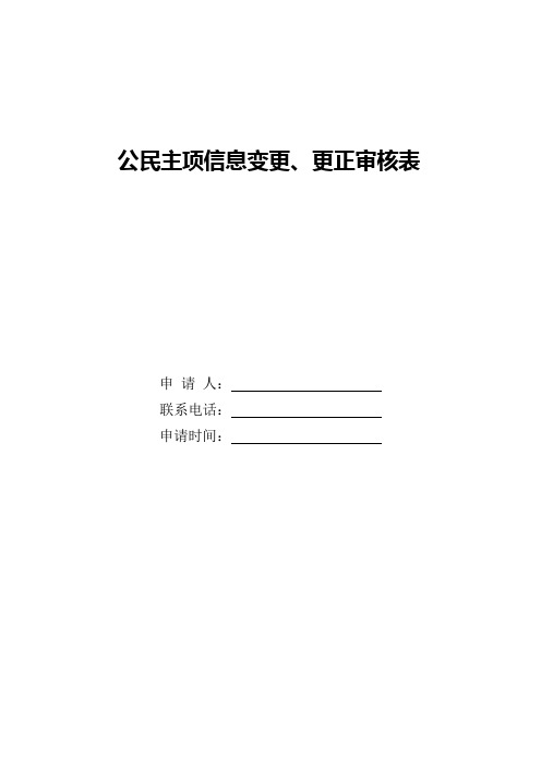 公民主项信息变更、更正申请表