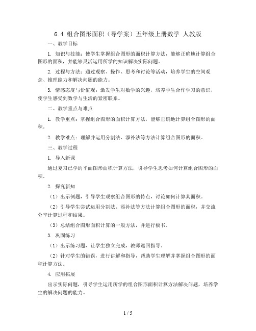 6.4  组合图形面积( 导学案)五年级上册数学  人教版