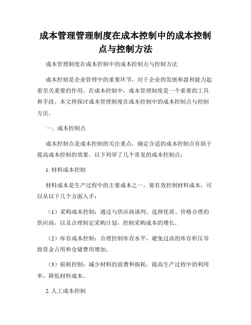 成本管理管理制度在成本控制中的成本控制点与控制方法