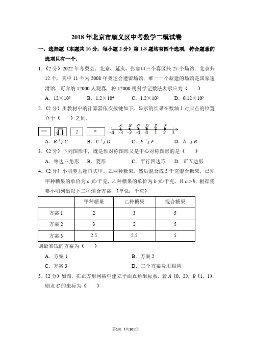 2018年北京市顺义区中考数学二模试卷