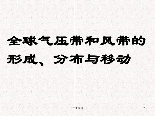 全球气压带和风带的形成、分布与移动  ppt课件