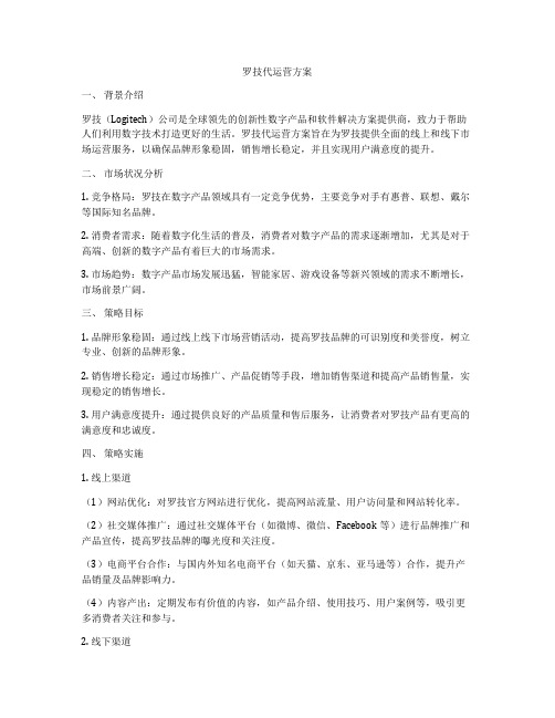 罗技代运营方案