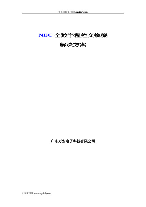 NEC全数字程控交换机解决方案[1]