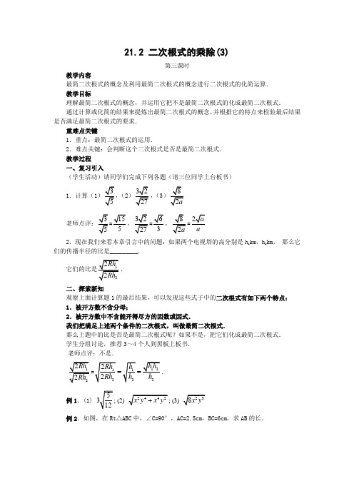 九年级数学上册《二次根式的乘除(第3课时)》教案