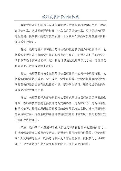 教师发展评价指标体系