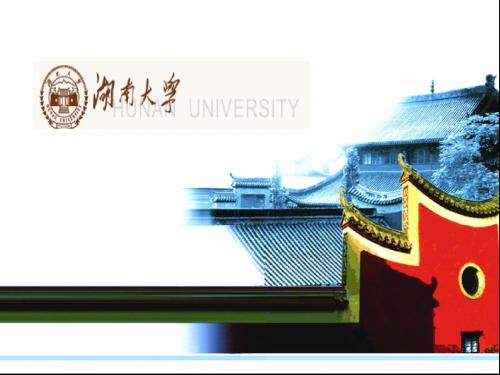 湖南大学