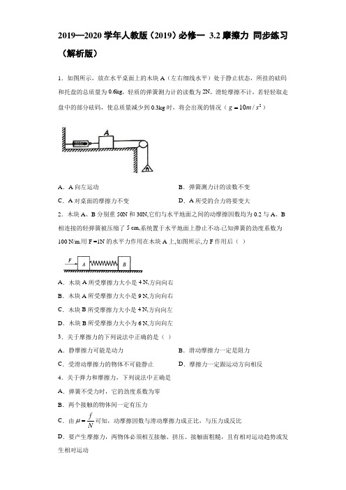 2019—2020学年高中物理新人教版必修第一册  3.2摩擦力 同步练习(解析版)