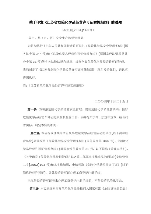 关于印发《江苏省危险化学品经营许可证实施细则》的通知