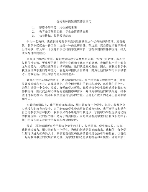 优秀教师简短获奖感言三句